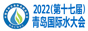 2022第十七届青岛国际水大会